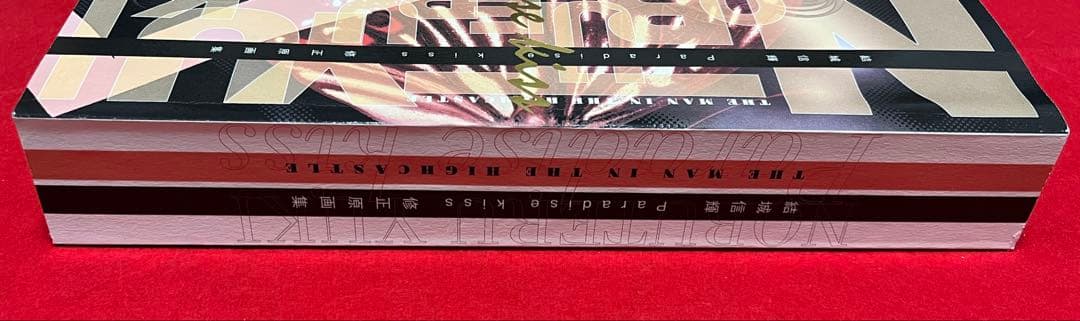 結城信輝　Paradise kiss 原画集　高い城の男