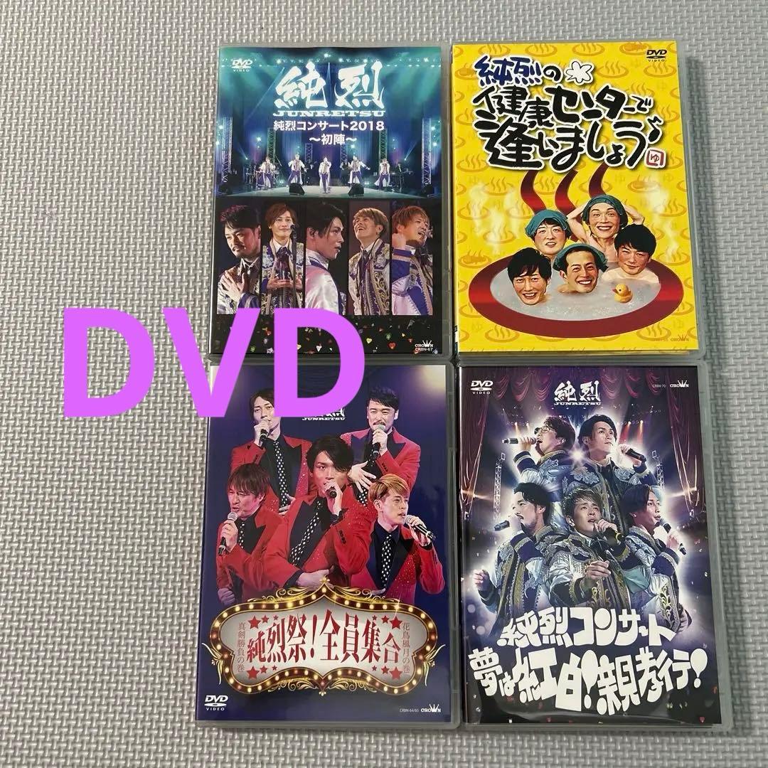 【レア】生産限定盤グッズ込み　純烈 CD、DVD他グッズ