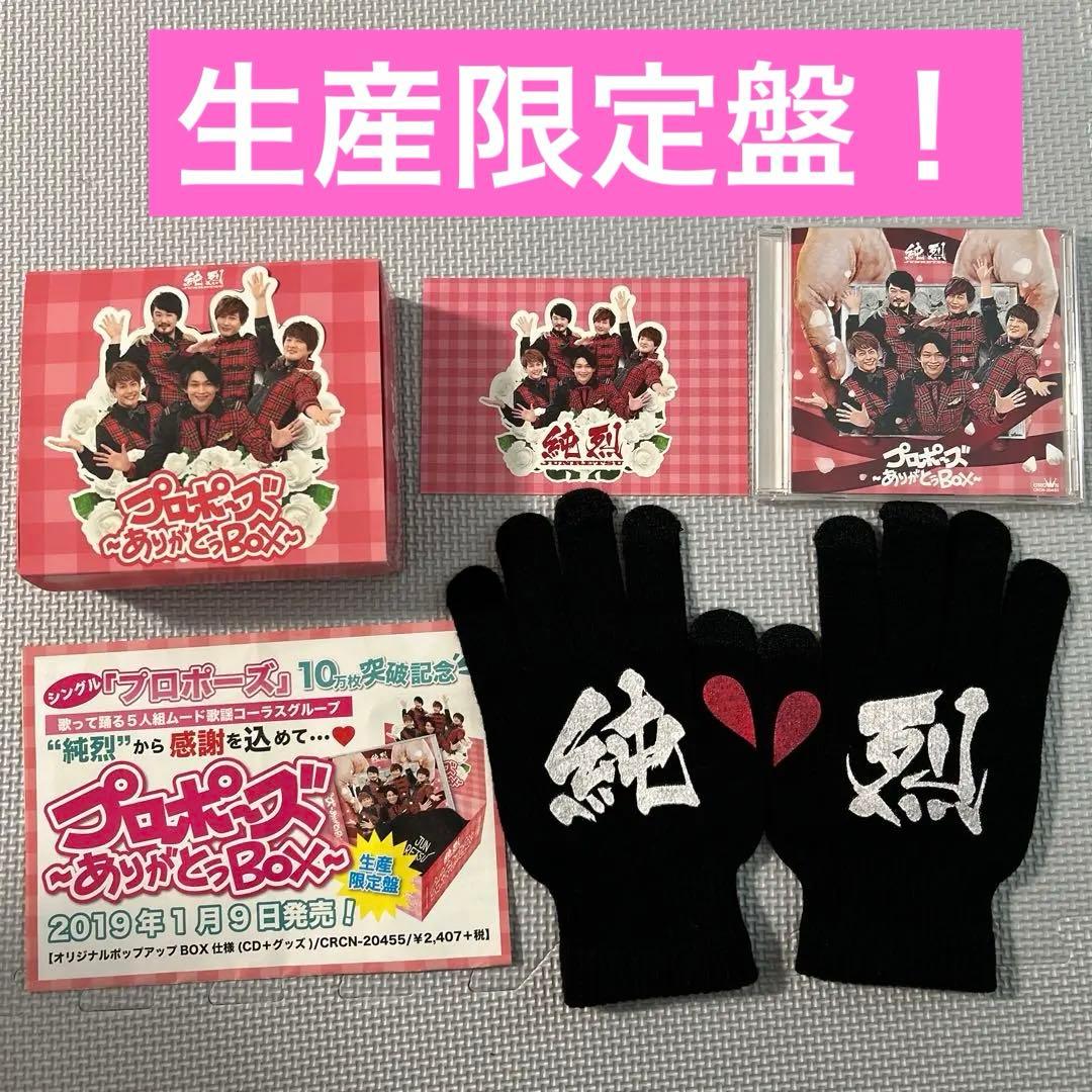 【レア】生産限定盤グッズ込み　純烈 CD、DVD他グッズ