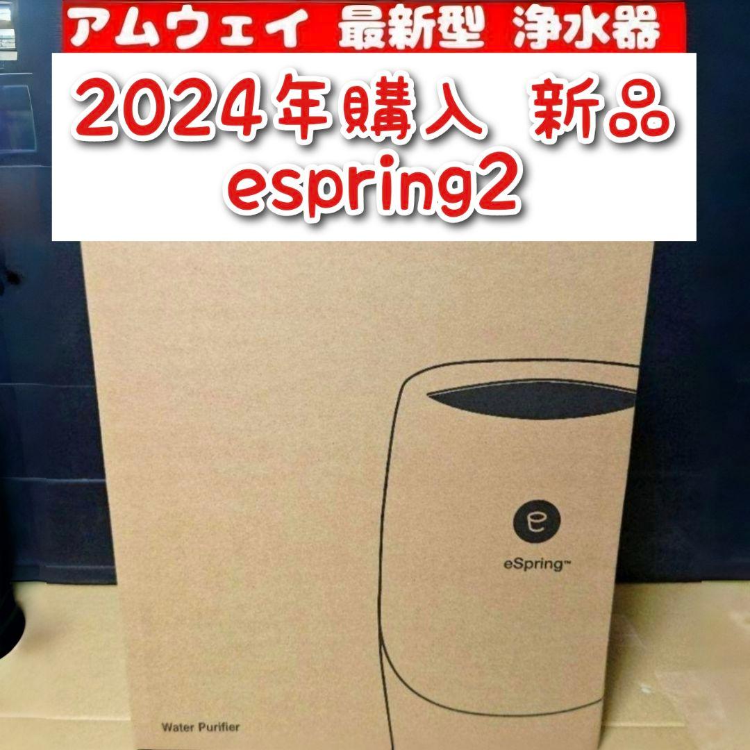 専用2024年購入 新品 アムウェイ 最新型 浄水器 espring 2 @