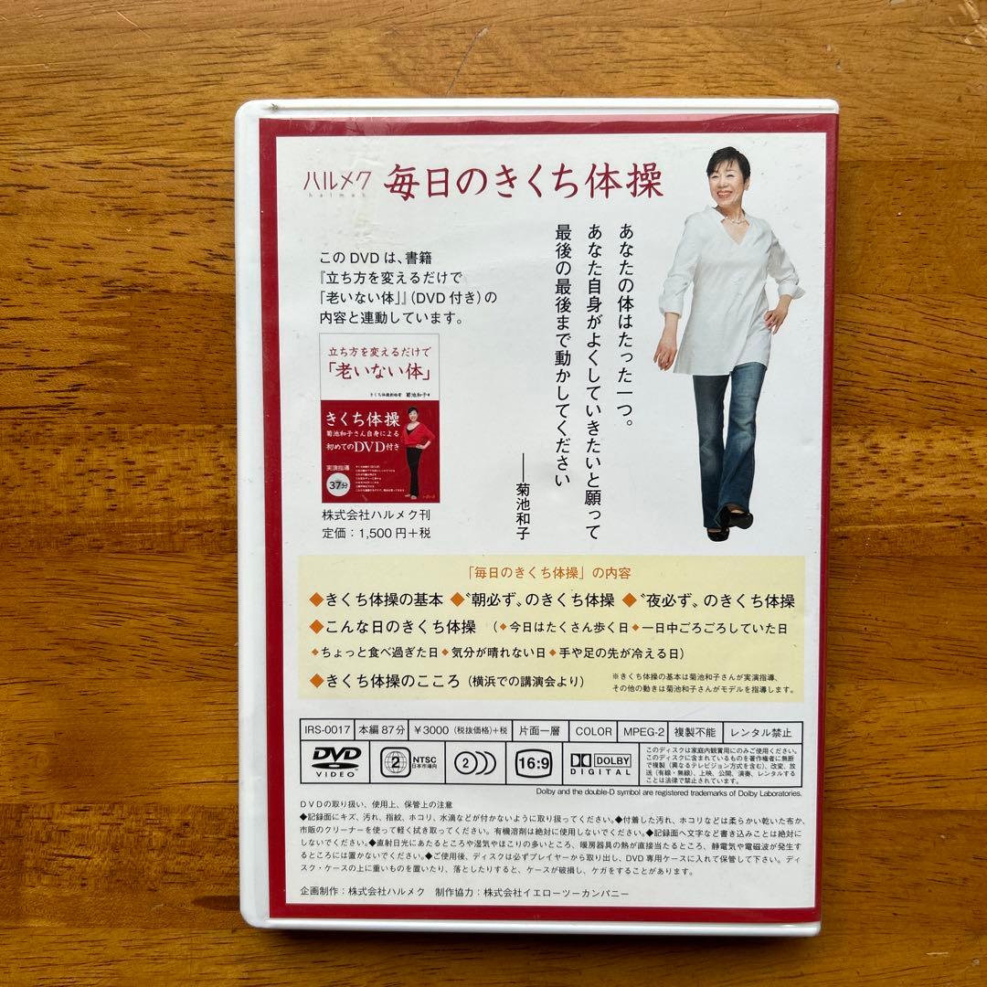 菊池体操　DVD