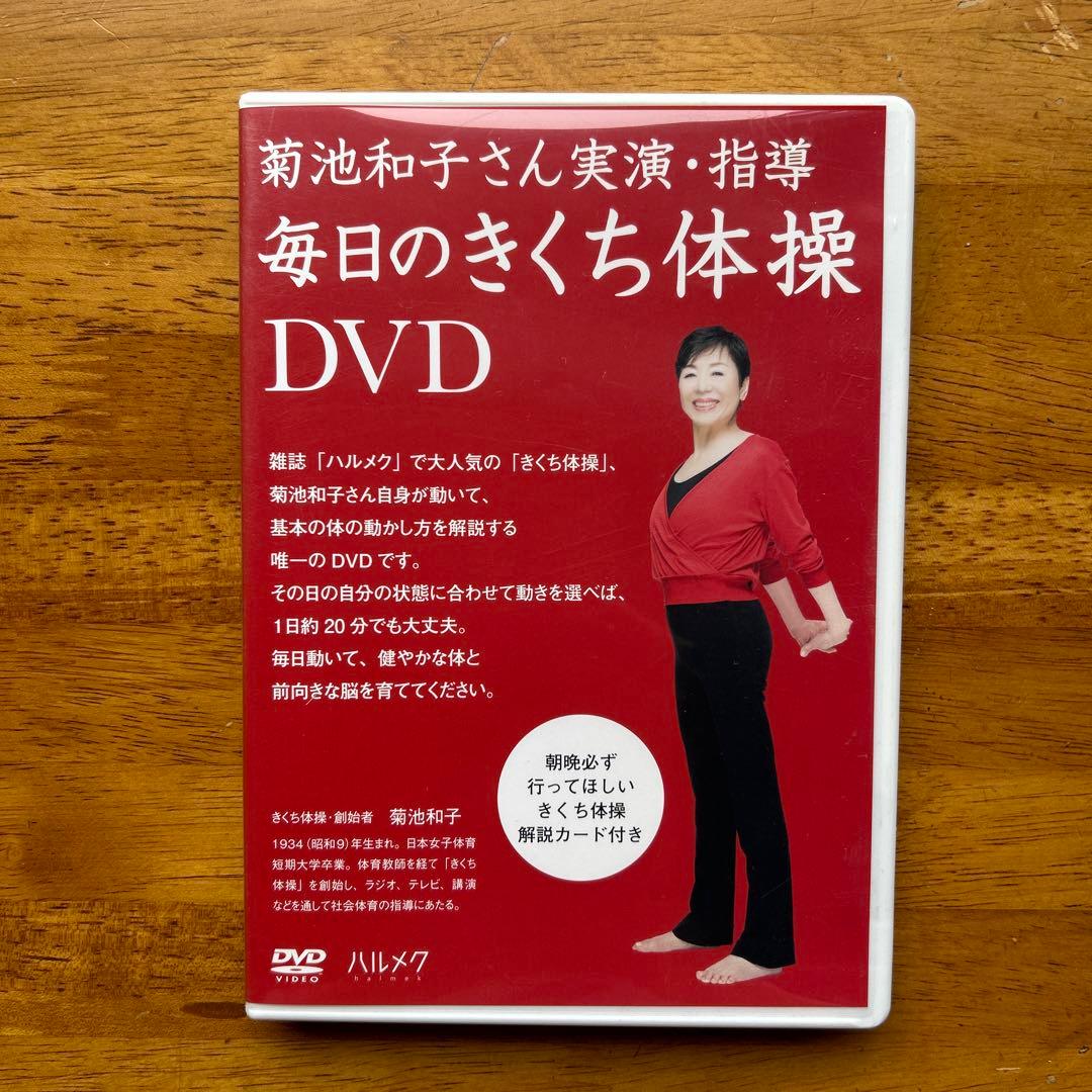 菊池体操　DVD