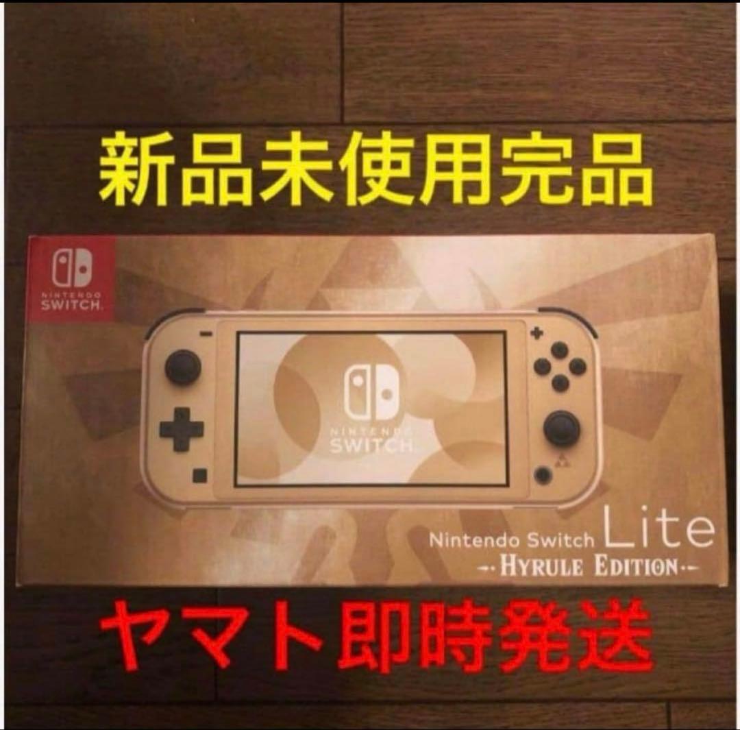 即時発送 新品 Switch Lite スイッチライト本体 ハイラルエディション