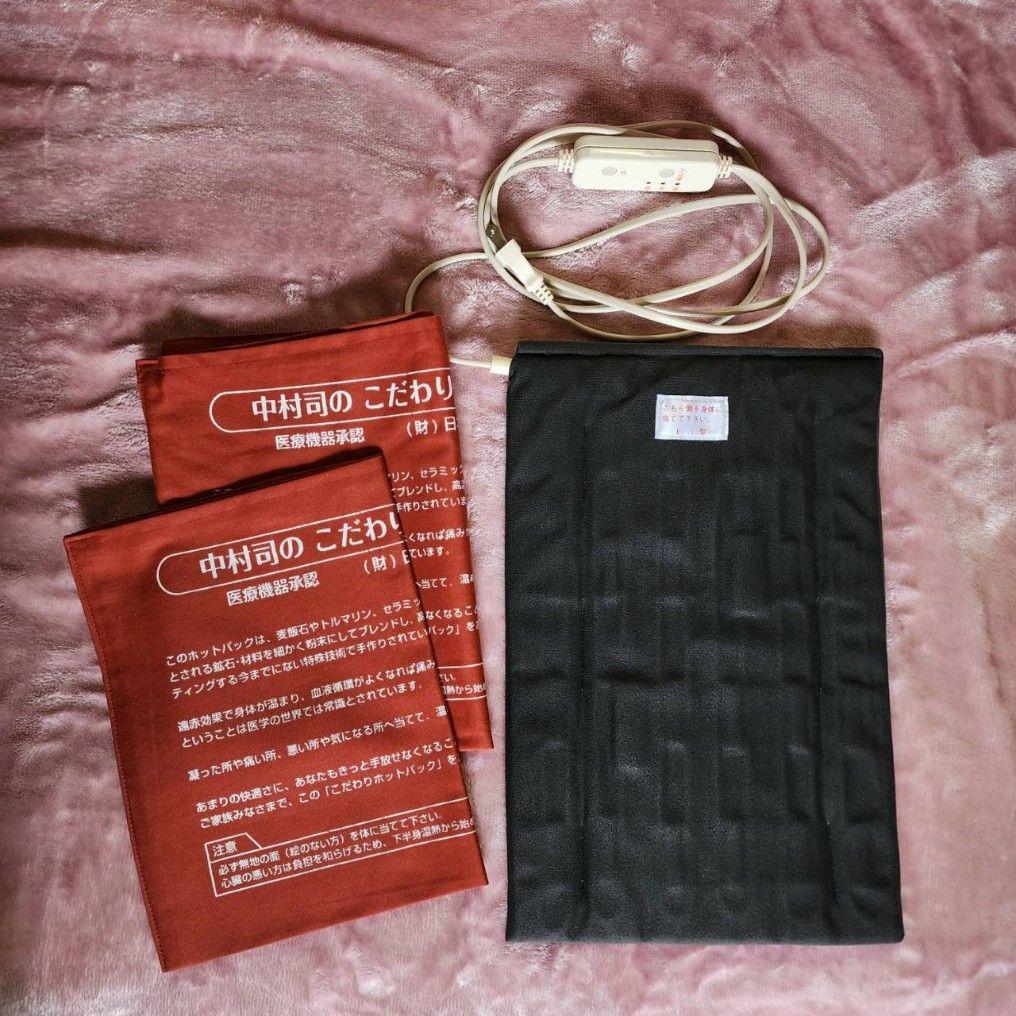 中村司のこだわりホットパック