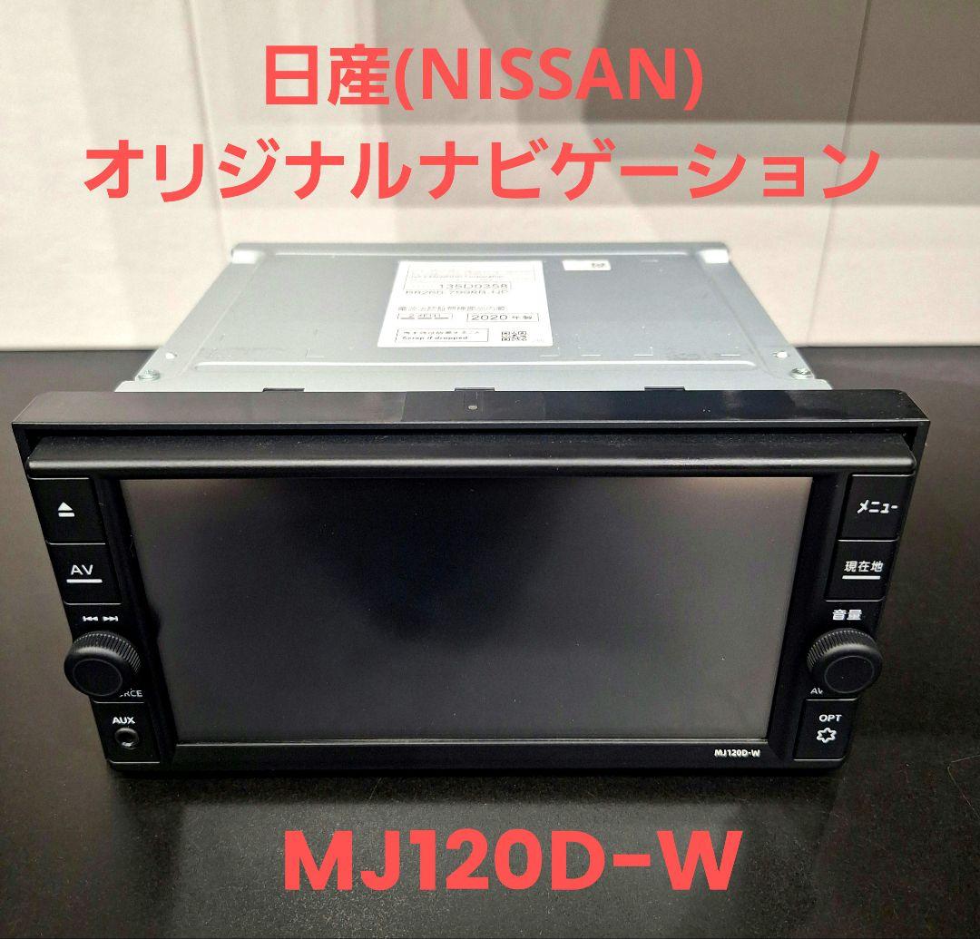 日産　オリジナルナビゲーション　純正ナビ　　MJ120D-W　NISSAN