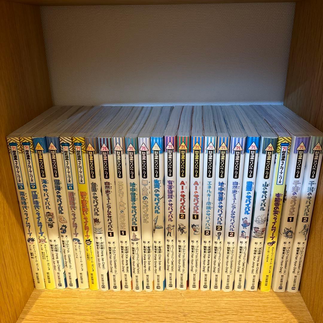 学習まんが サバイバルシリーズ　23冊セット