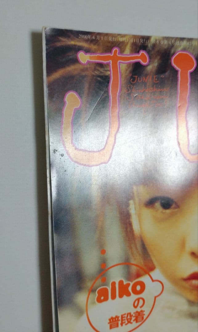 JUNIE ジュニー 2000年4月号 No.62 aikoの普段着 雑誌