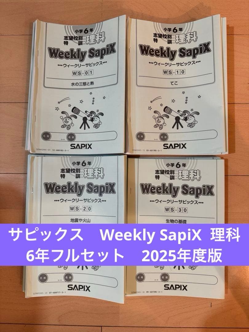 サピックス　Weekly SapiX 理科　6年フルセット　2025年度版