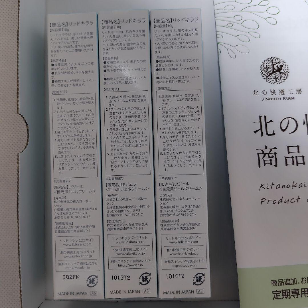 北の快適工房 リッドキララ 3本