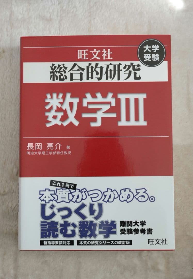 総合的研究　数学Ⅲ