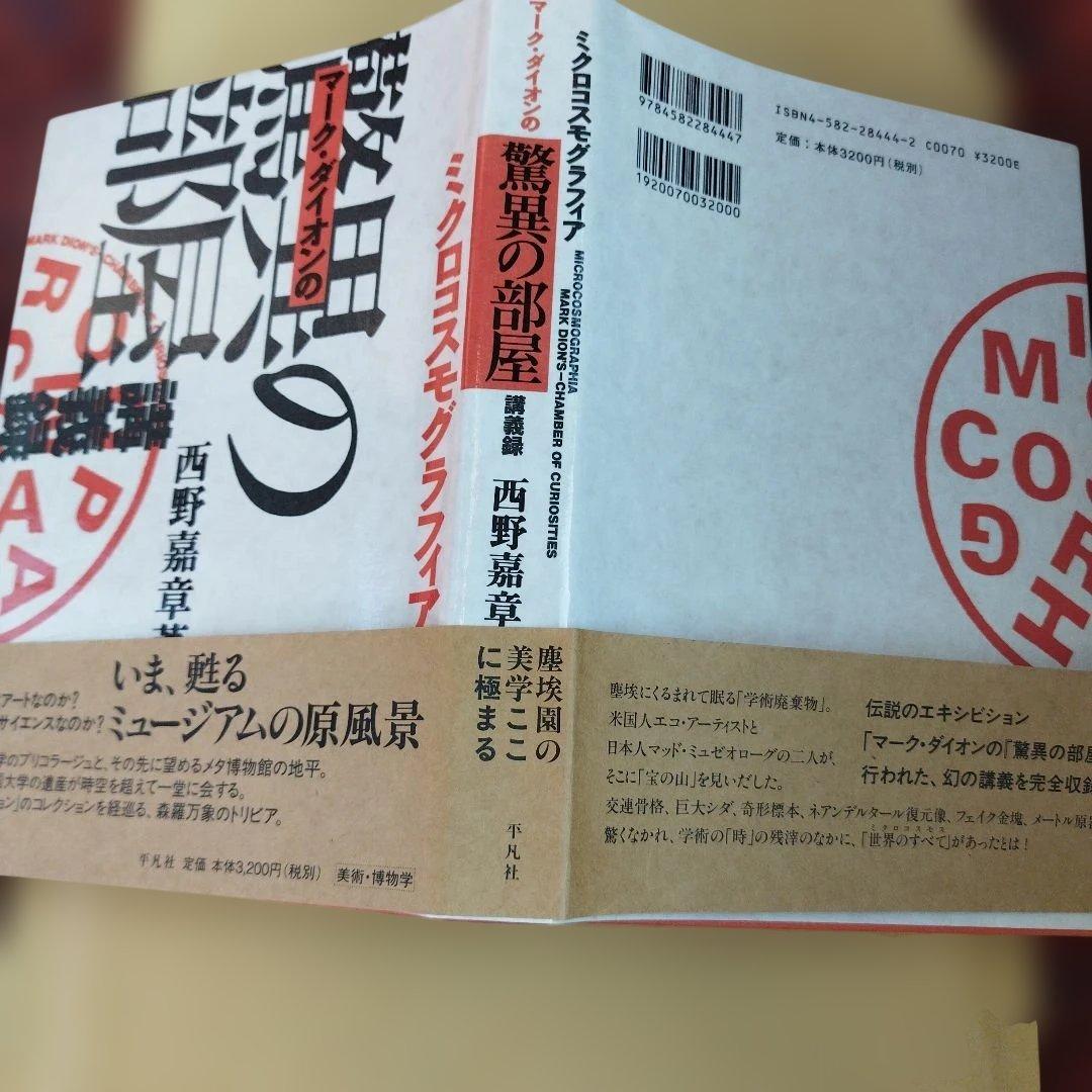 ミクロコスモグラフィア マーク・ダイオンの[驚異の部屋]講義録