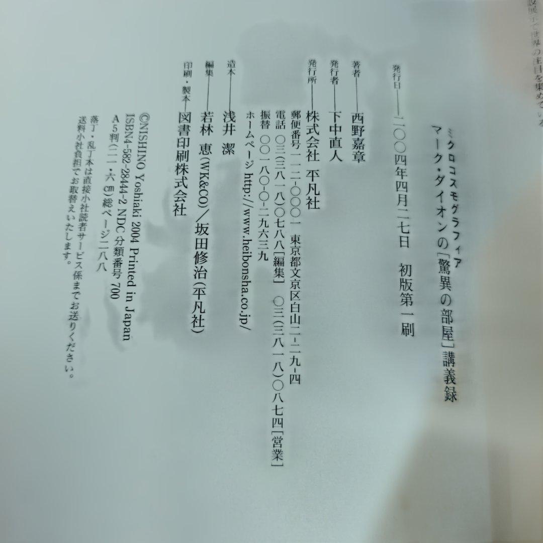 ミクロコスモグラフィア マーク・ダイオンの[驚異の部屋]講義録