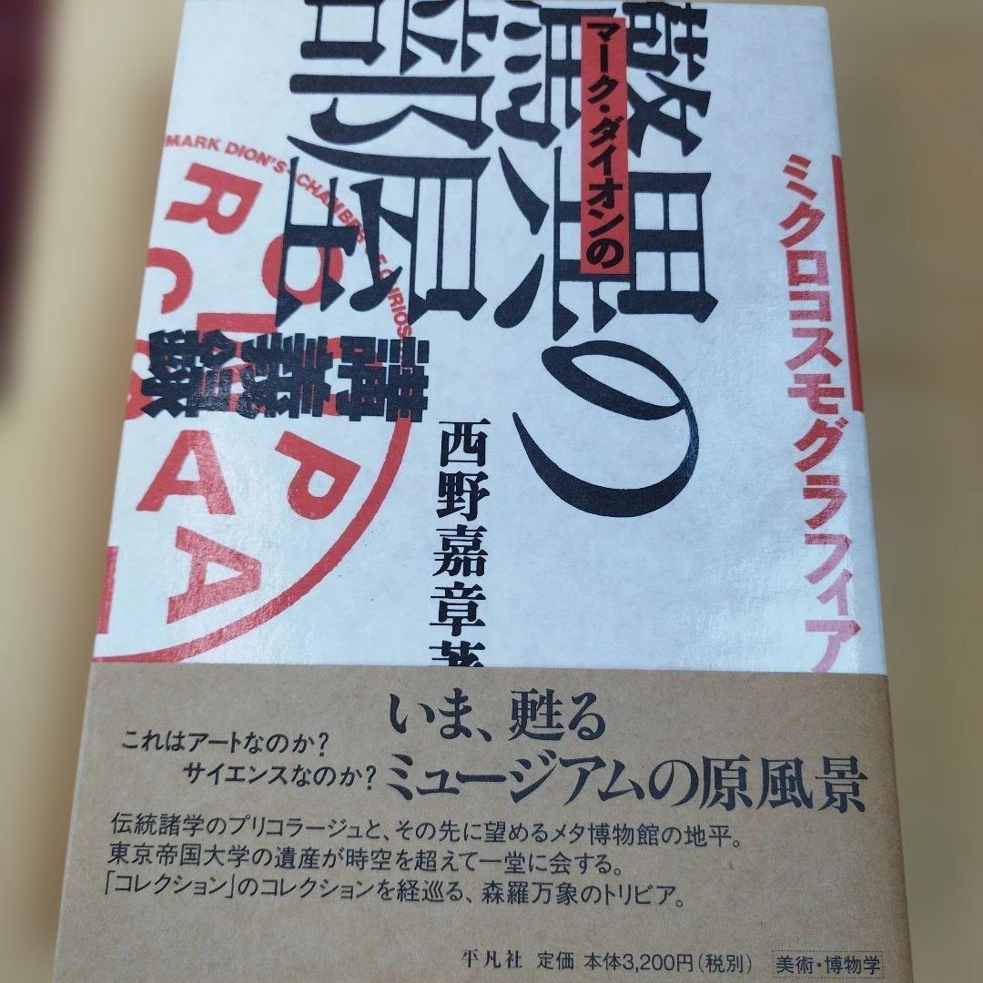 ミクロコスモグラフィア マーク・ダイオンの[驚異の部屋]講義録