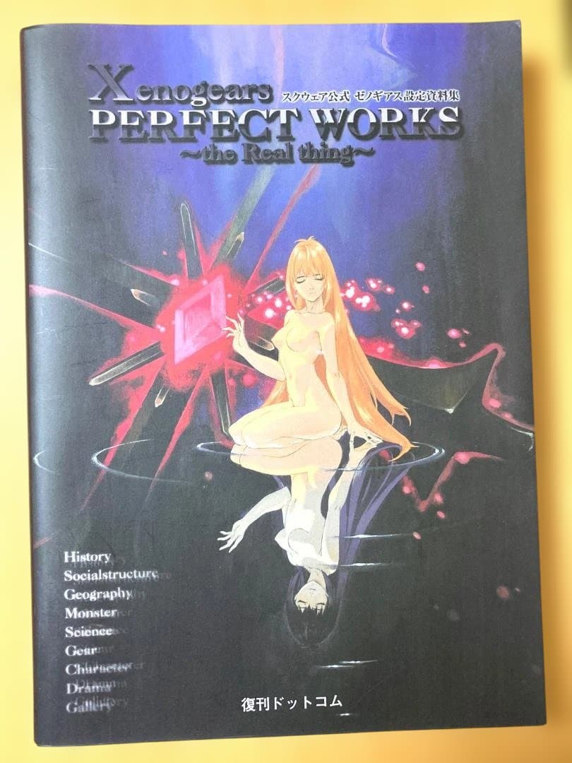 や*様 Xenogears PERFECT WORKS ~the Real th