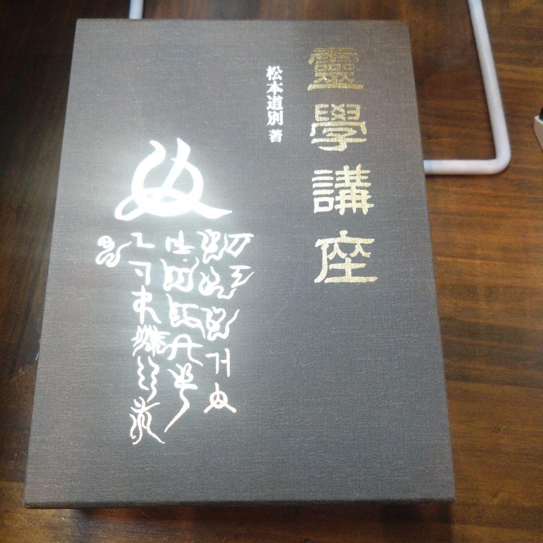 霊学講座 松本道別