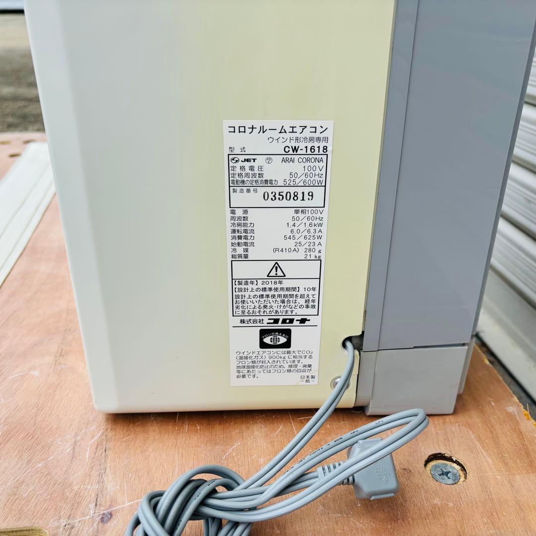 【最終値下げ】コロナ 窓用エアコン 冷房専用 CW-1618
