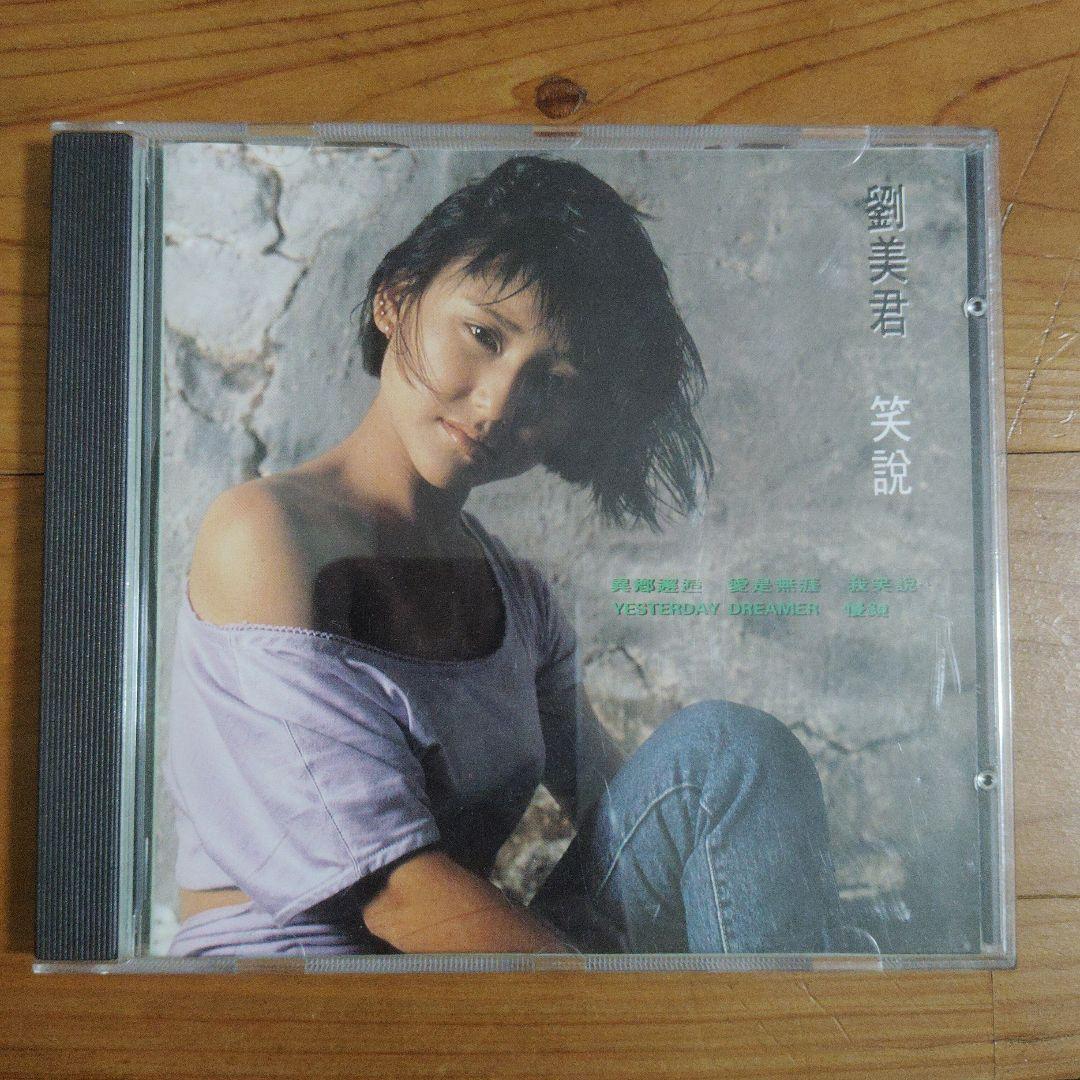劉美君 Prudence Liew 笑說 CD