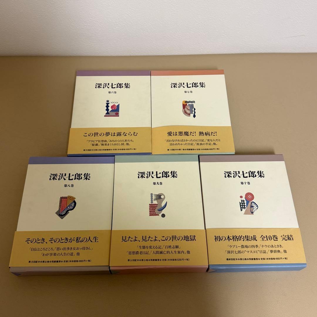 深沢七郎集 全10巻セット