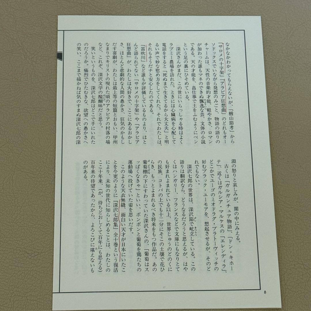 深沢七郎集 全10巻セット