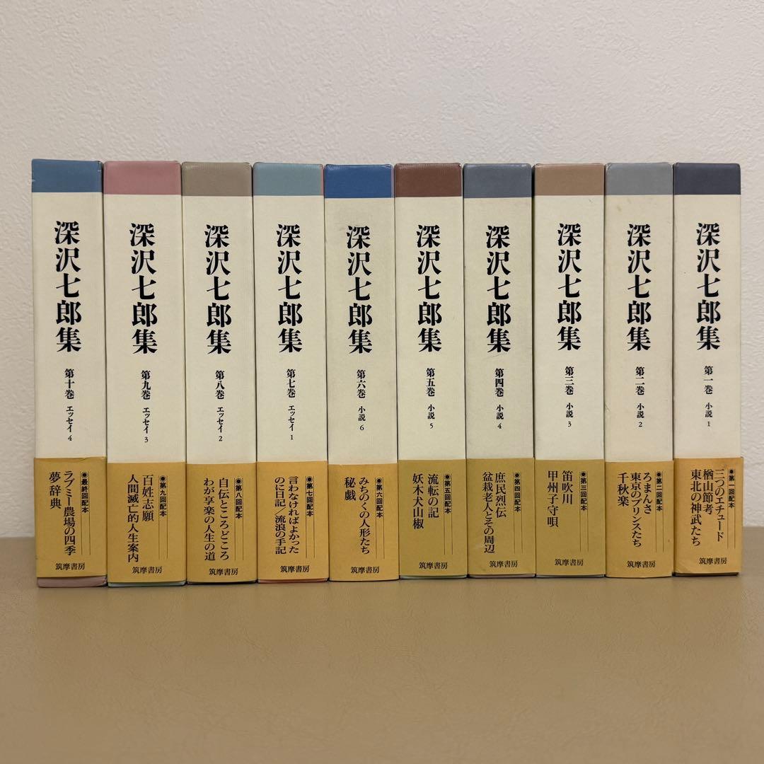 深沢七郎集 全10巻セット