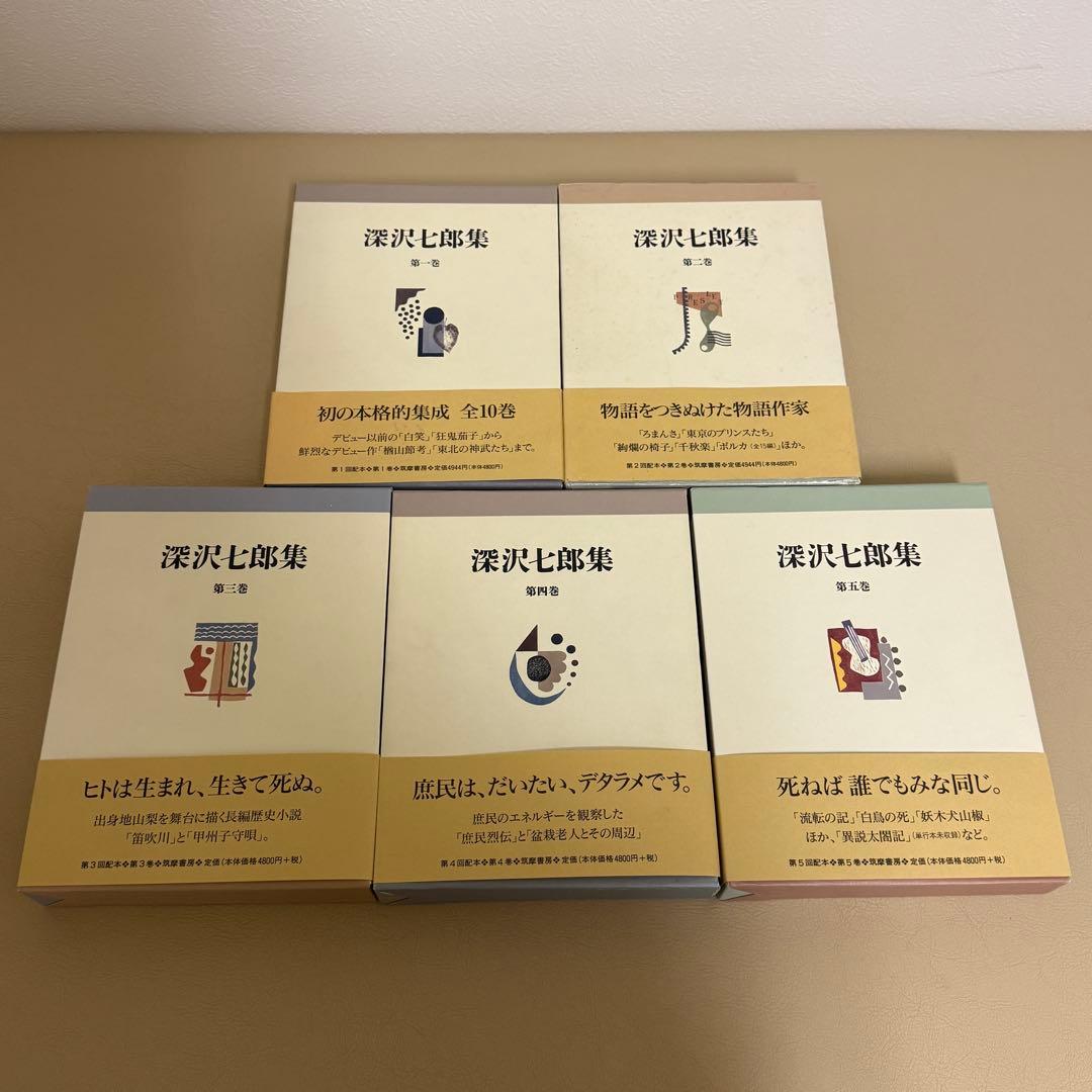 深沢七郎集 全10巻セット
