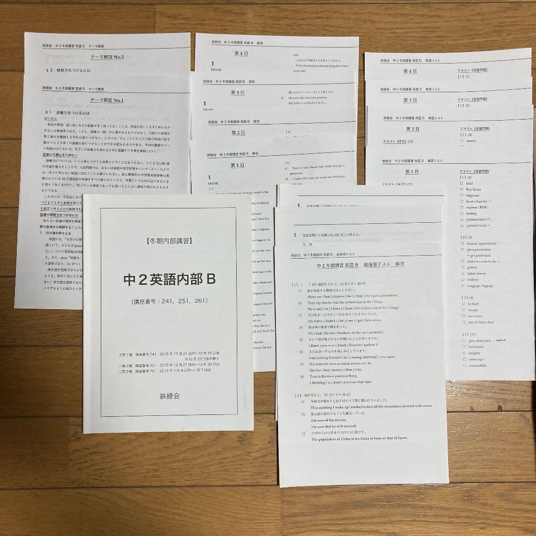 鉄緑会　2015年度中2英語　テキスト他