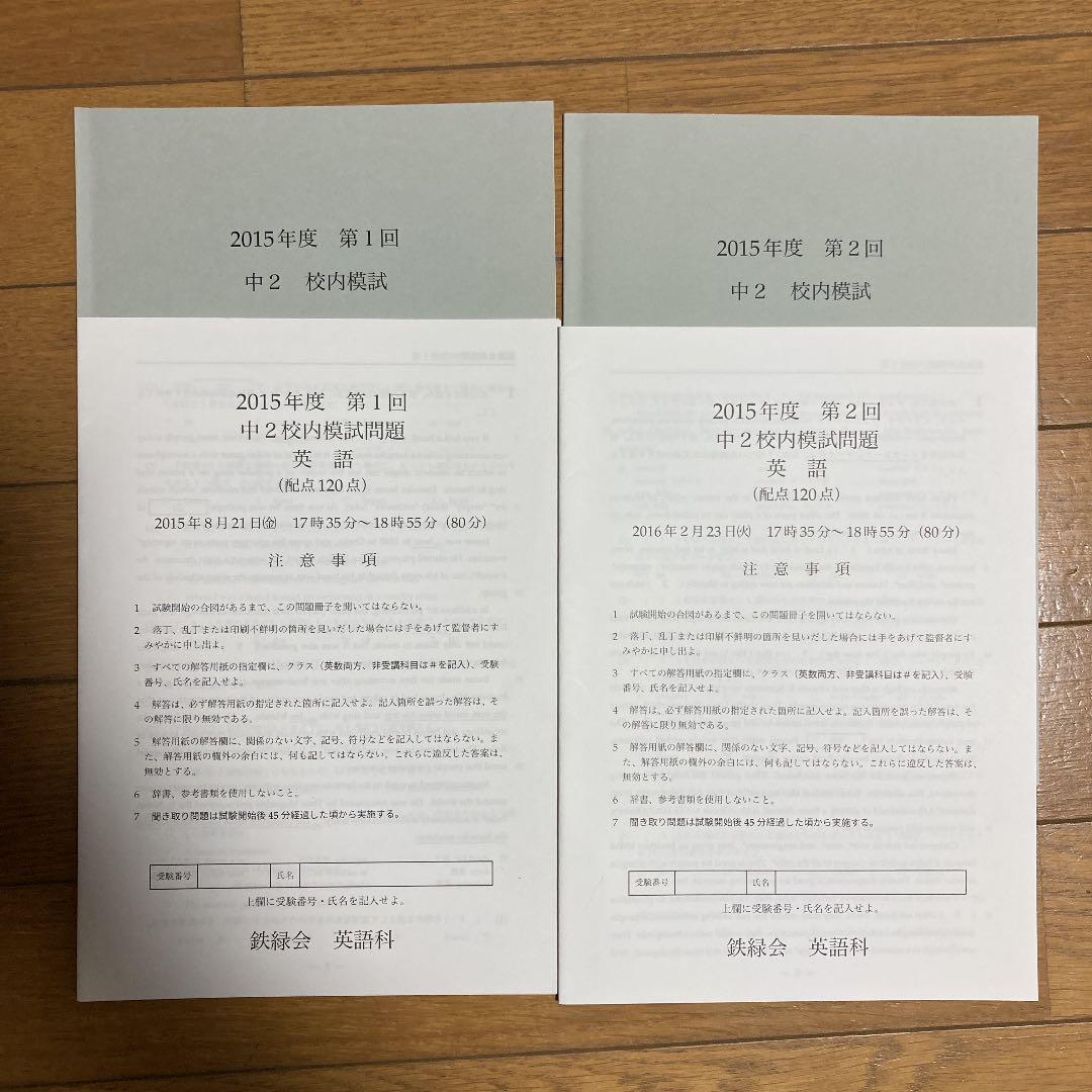 鉄緑会　2015年度中2英語　テキスト他