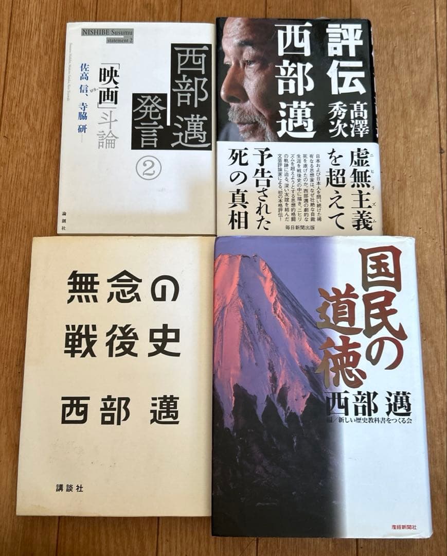 西部邁の16冊