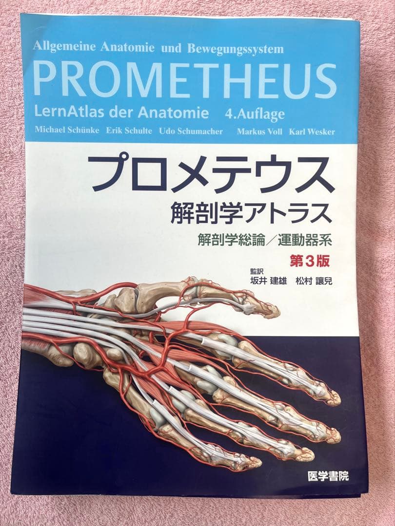プロメテウス 解剖学アトラス 第3版 【裁断済み】