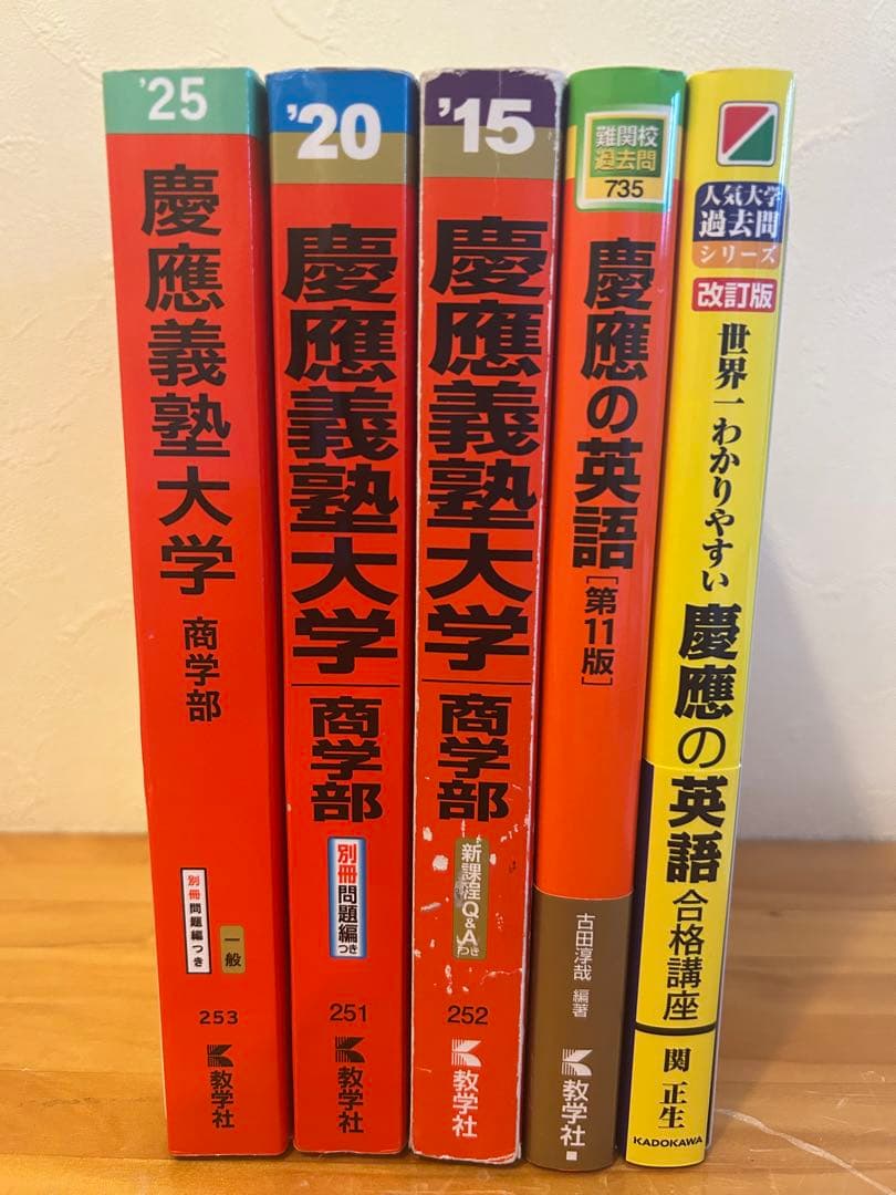 慶應義塾大学 商学部15カ年分!!＋慶應の英語、世界一わかりやすい慶應の合格講座