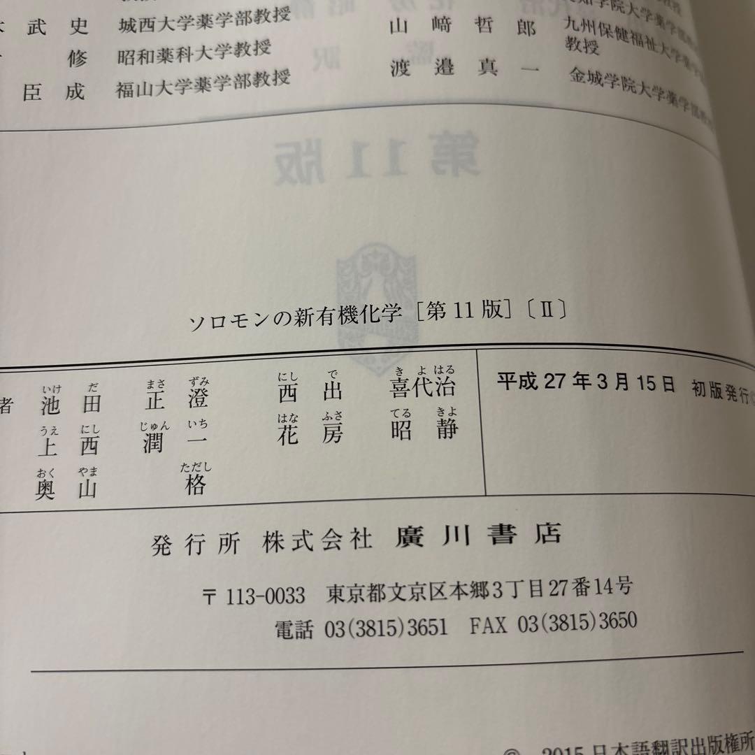 ソロモンの新有機化学 第11版1➕2➕3【3冊セット】