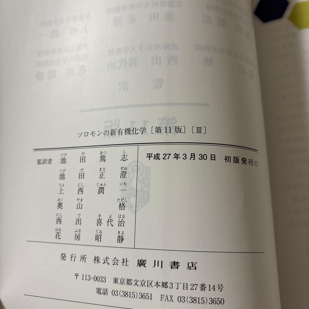 ソロモンの新有機化学 第11版1➕2➕3【3冊セット】