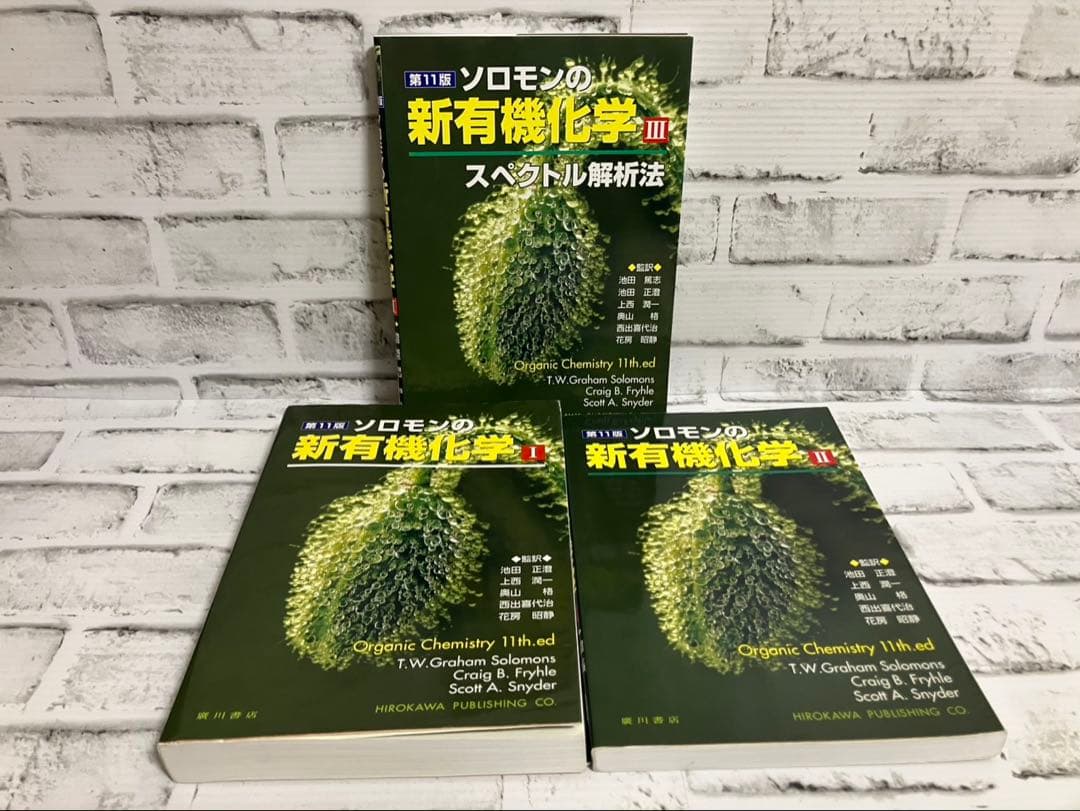 ソロモンの新有機化学 第11版1➕2➕3【3冊セット】