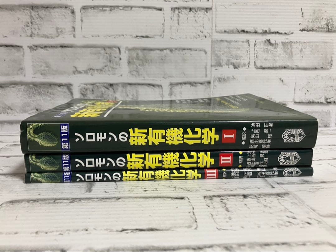 ソロモンの新有機化学 第11版1➕2➕3【3冊セット】
