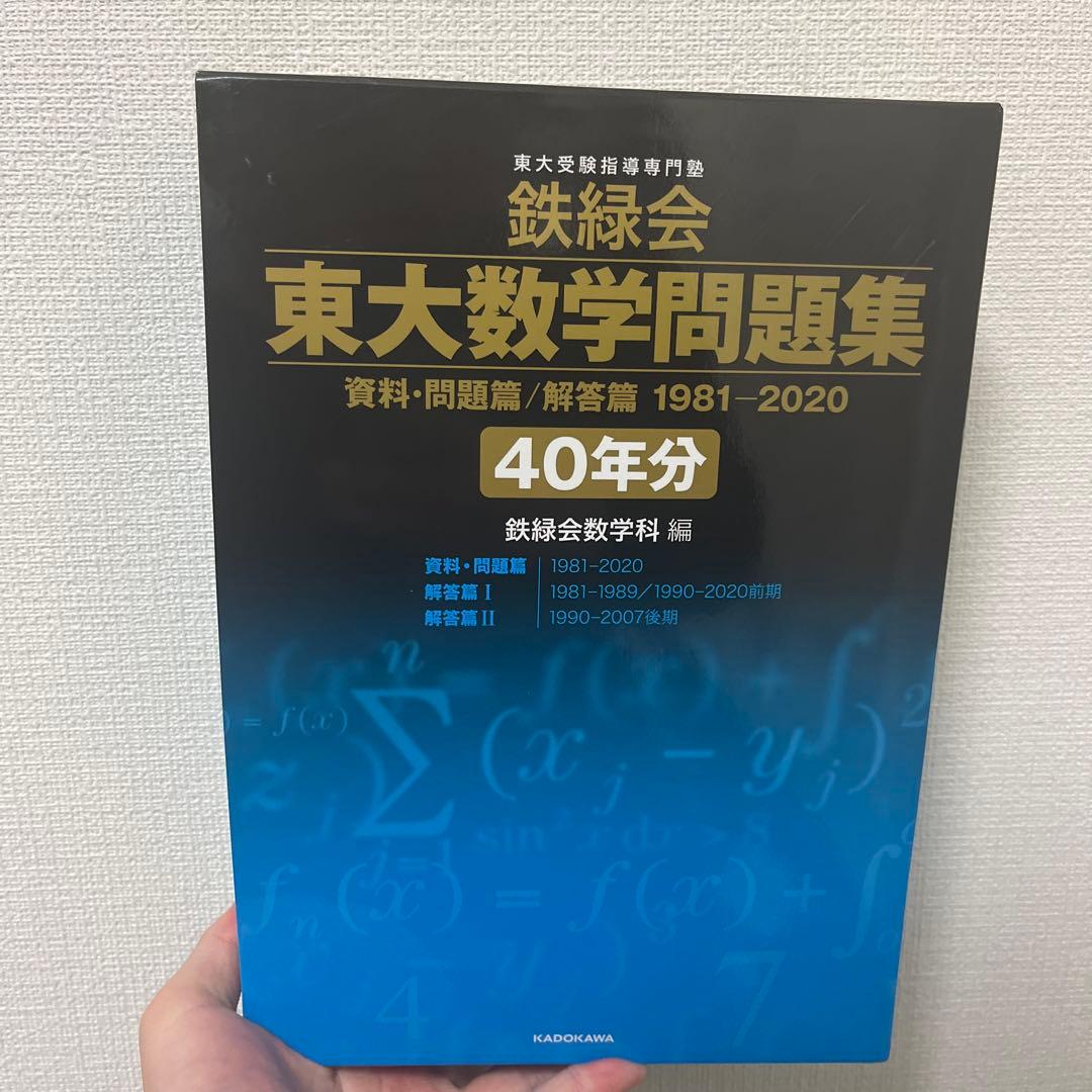 【ほぼ未使用】東大数学問題集 40年分 鉄緑会
