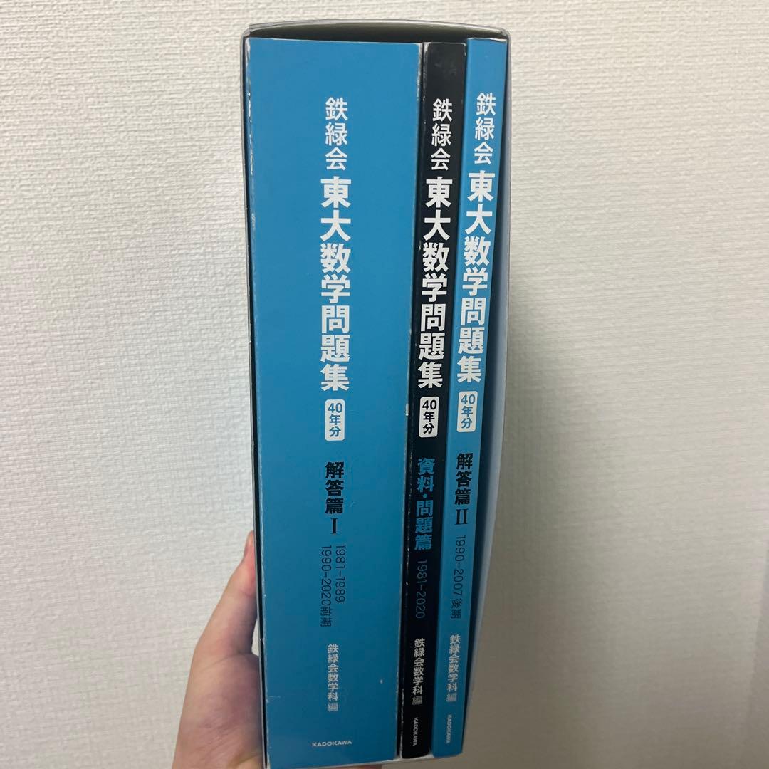 【ほぼ未使用】東大数学問題集 40年分 鉄緑会