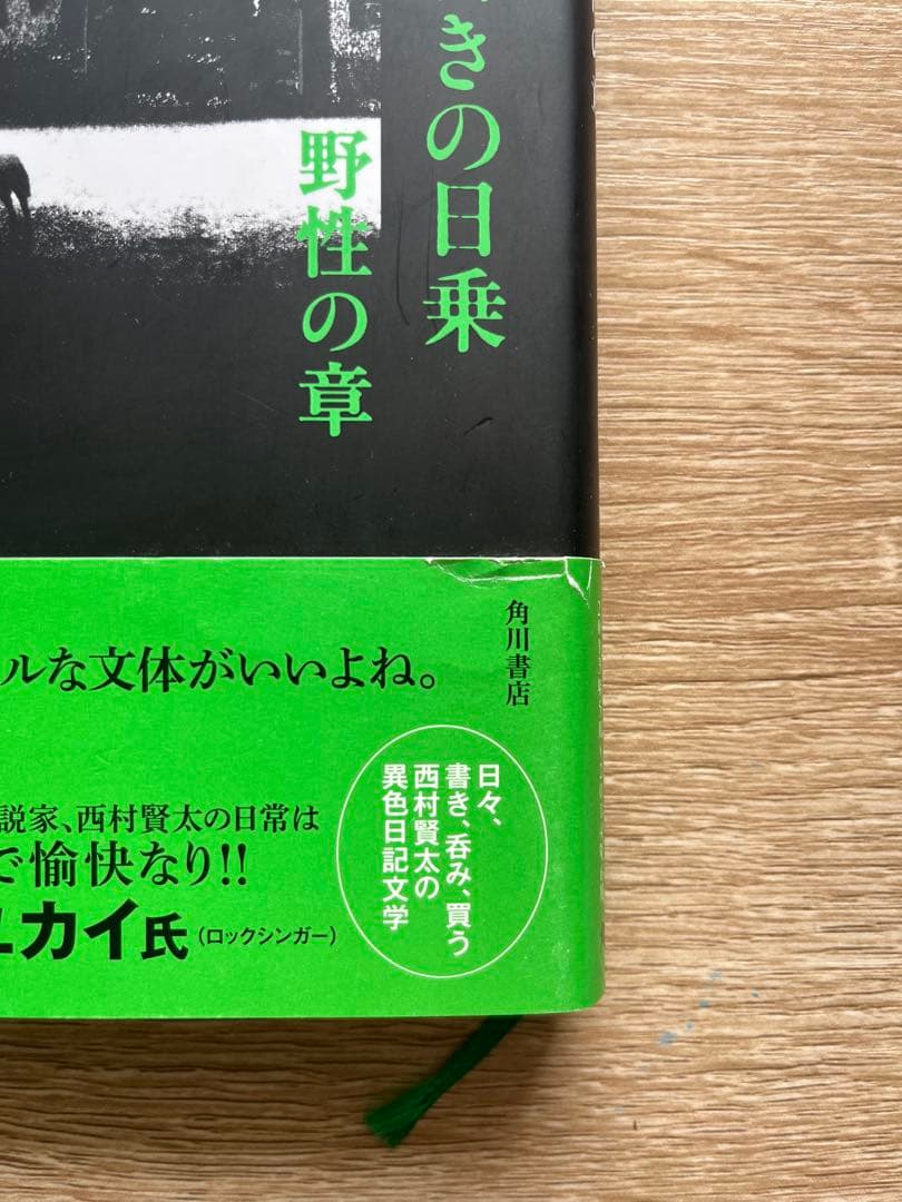 初版　帯付きー私小説書きの日乗　野性の章　/西村賢太