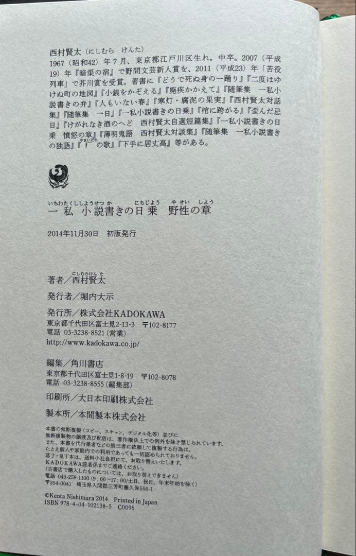初版　帯付きー私小説書きの日乗　野性の章　/西村賢太