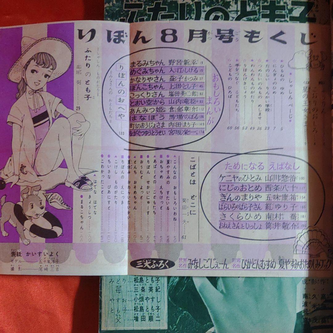 りぼん　昭和31年8月号　幼女ブック