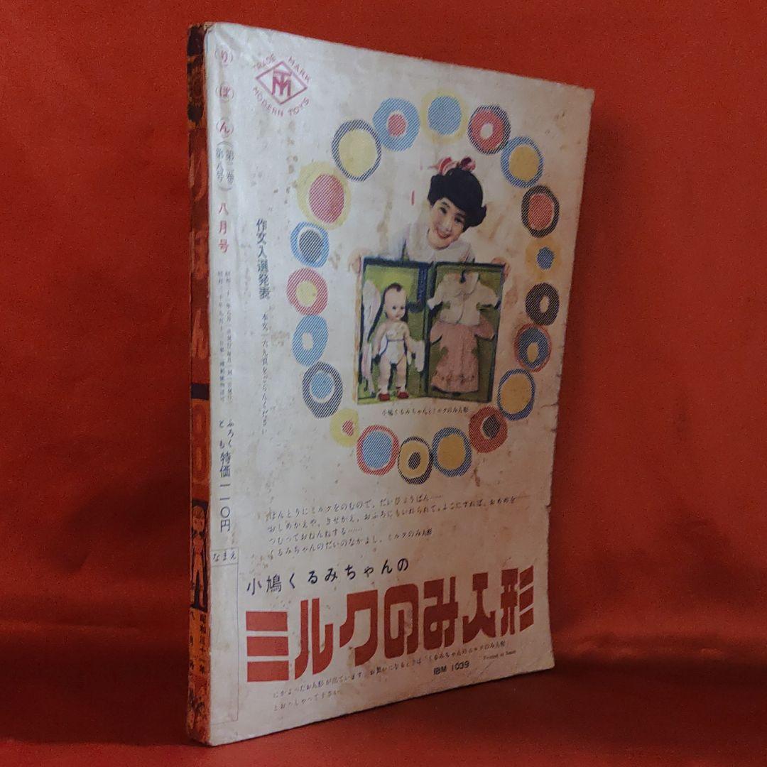 りぼん　昭和31年8月号　幼女ブック