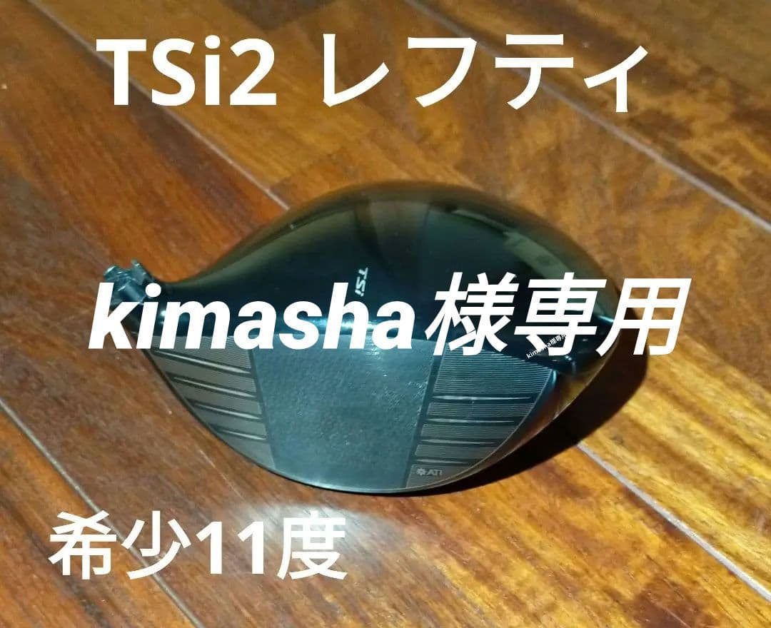 タイトリストTSｉ2左用フレックスＳ　　　 11度