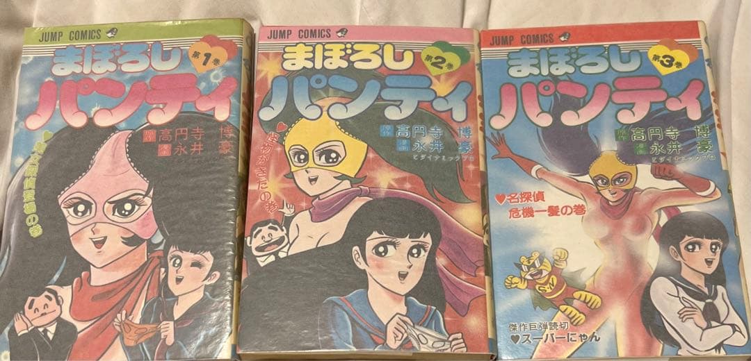 【集英社・希少物】まぼろしパンティ全巻セット、永井豪