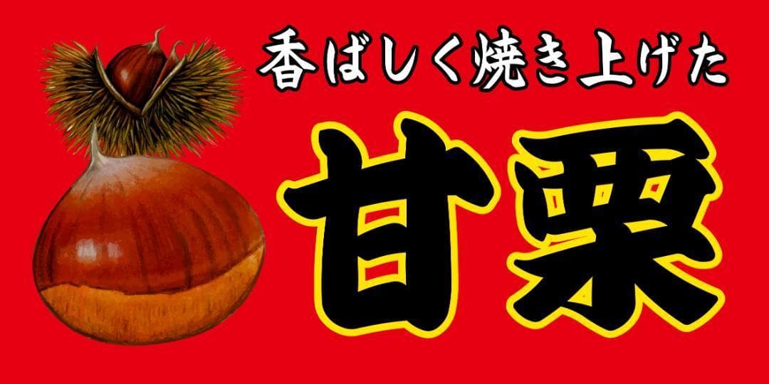 【Lサイズ】あまぐり 甘栗 お菓子 昭和レトロ 看板 置物 雑貨 ライトBOX