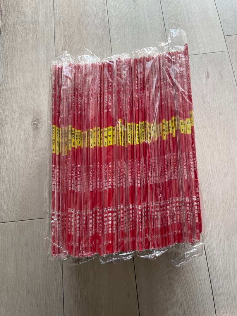 伸芽会　小学校入試　オリジナル問題集　45冊（旧版）中古