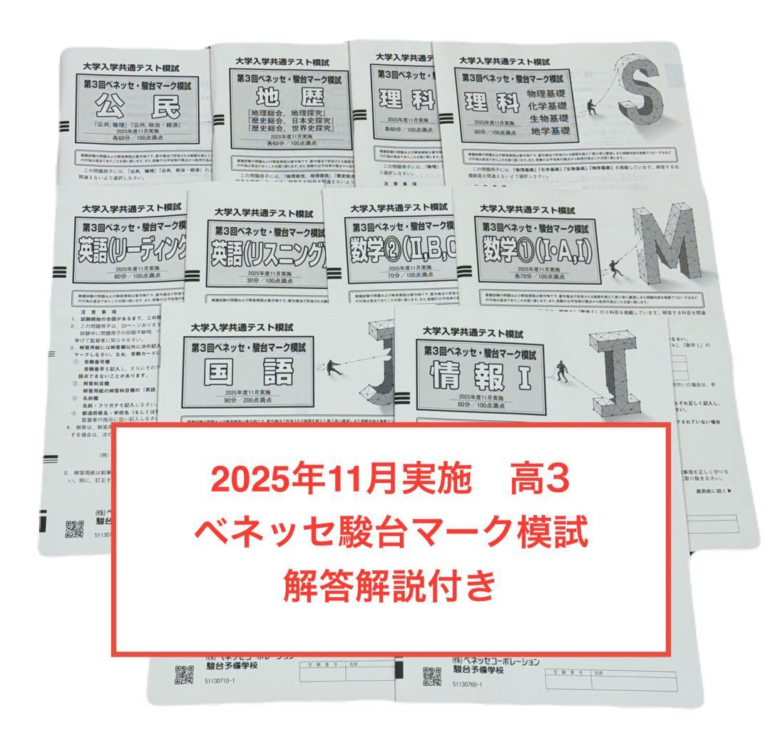【新品】2025年11月実施 高3 ベネッセ駿台マーク模試　全冊子＋解答解説