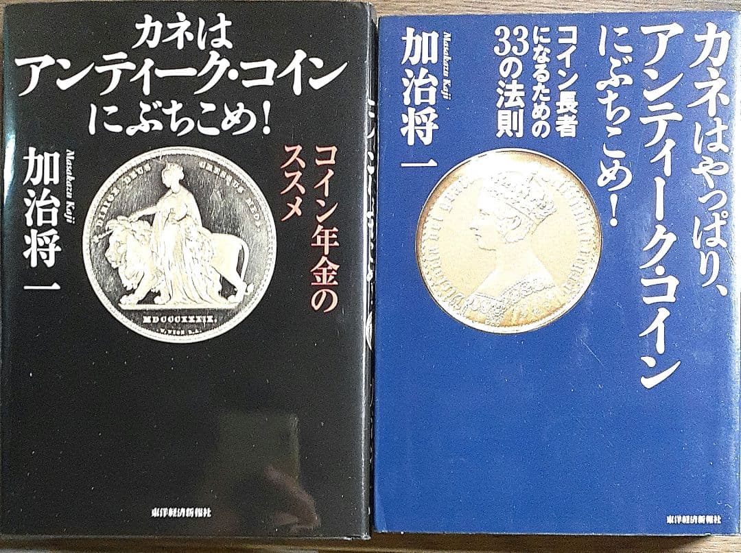 カネはアンティーク・にぶちこめ! : 年金のススメ、2冊セット