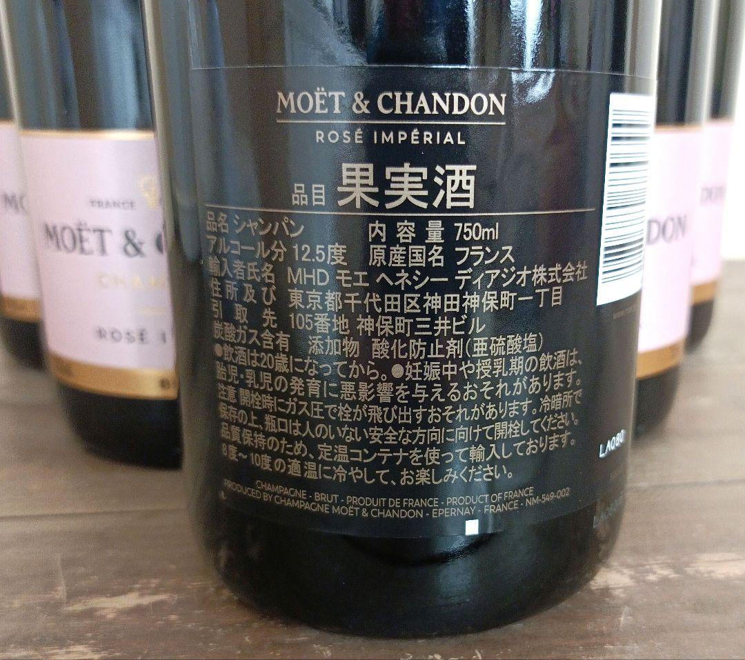 MOËT & CHANDON　アンペリアル　ロゼ　750ml　6本セット
