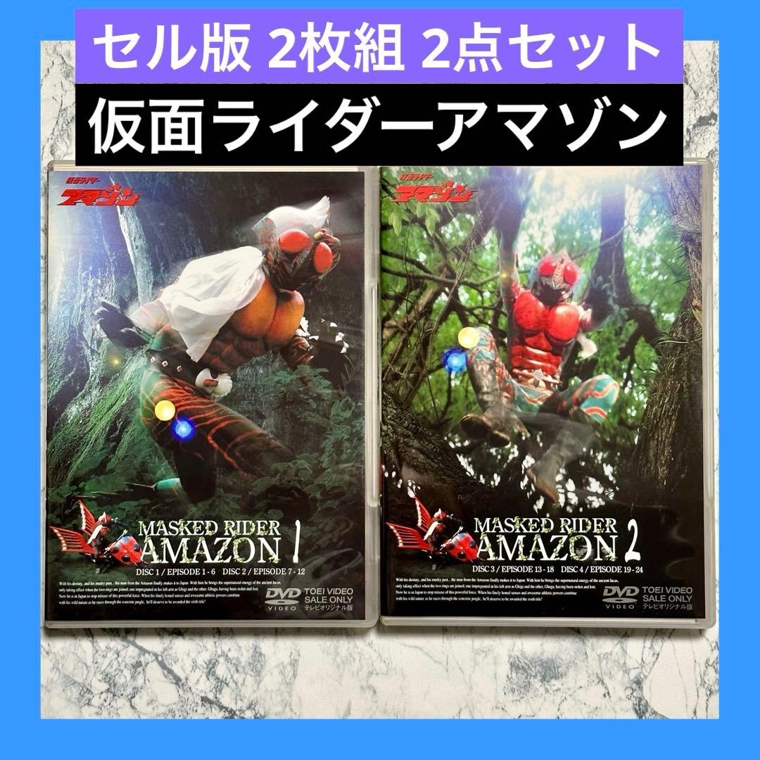 仮面ライダーアマゾン VOL.1 VOL.2 DVD 2枚組 2点セット セル版