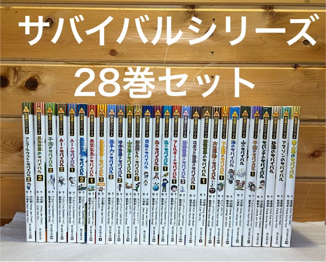 サバイバルシリーズ28巻セット