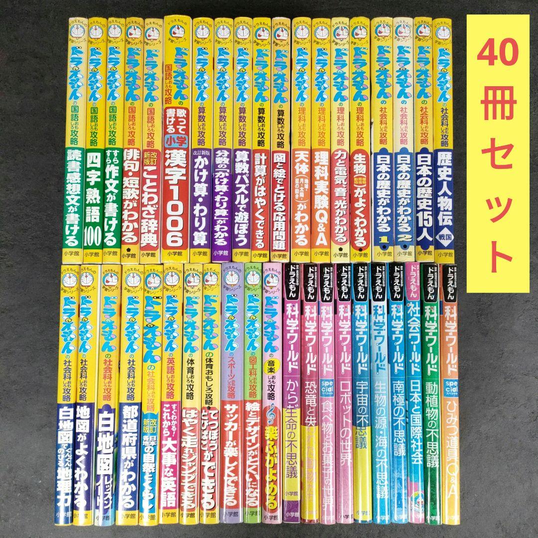 ★40冊セット★ ドラえもんの学習シリーズ + ドラえもん科学ワールド　小学館